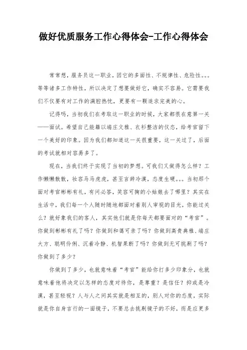 做好优质服务工作心得体会-工作心得体会