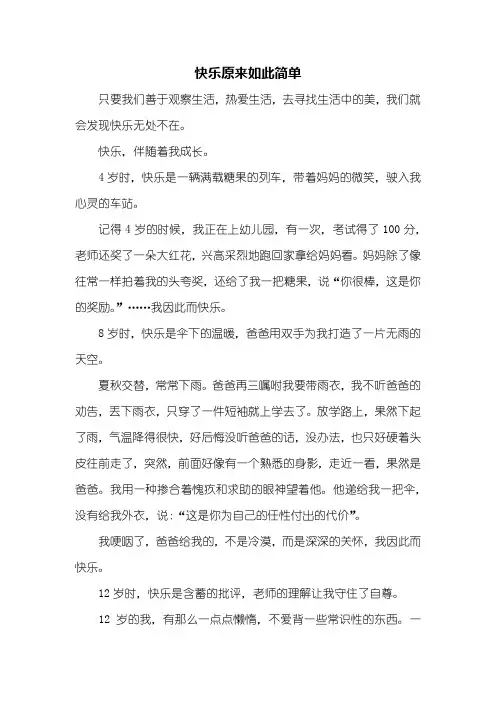 初二作文：快乐原来如此简单作文600字