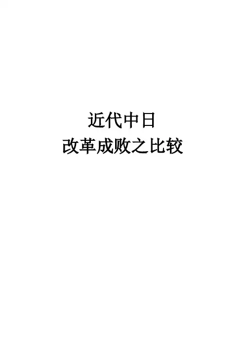 近代中日改革成败之比较
