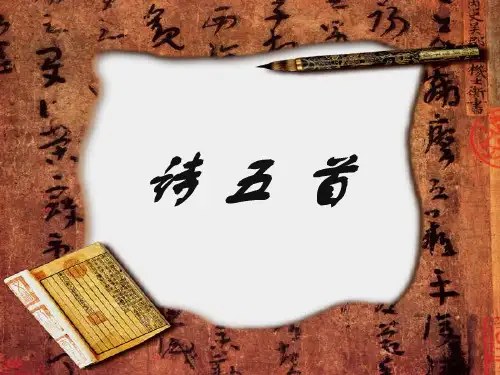 初中一册24诗五首PPT课件