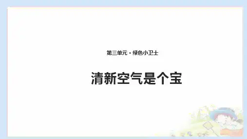 10清新空气是个宝课件(共10张PPT)