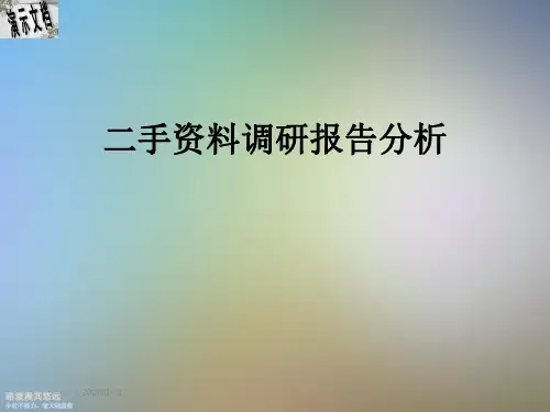 二手资料调研报告分析