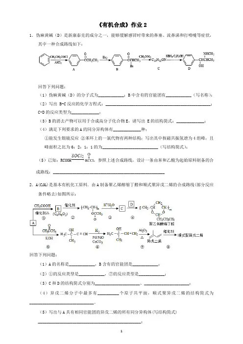 《有机合成》课后作业2