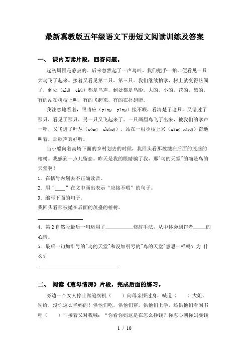 最新冀教版五年级语文下册短文阅读训练及答案
