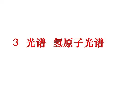 3.光谱-氢原子光谱