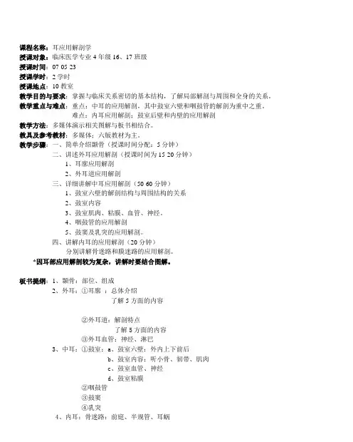 课程名称耳应用解剖学