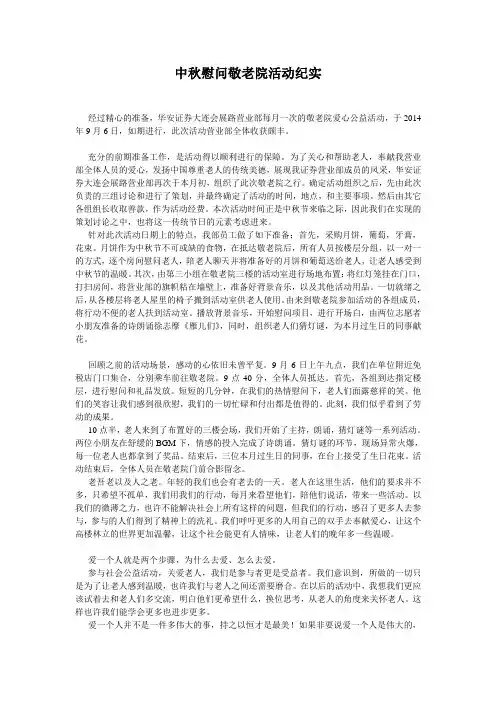 中秋慰问敬老院活动总结