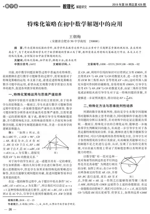 特殊化策略在初中数学解题中的应用