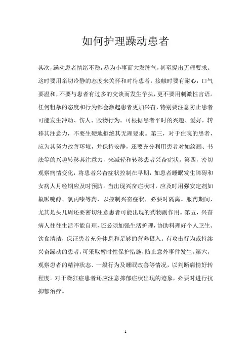 如何护理躁动患者