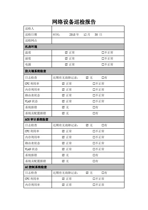 (完整word版)无线网络设备巡检表