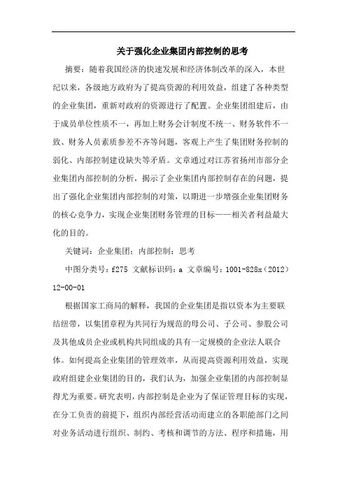 关于强化企业集团内部控制的思考