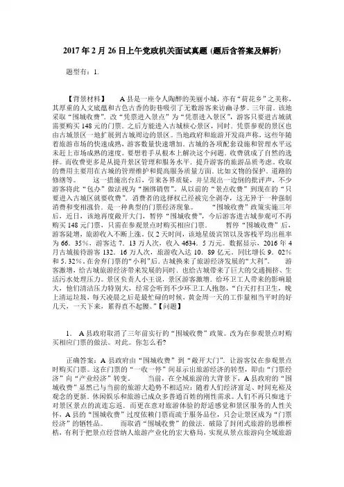 2017年2月26日上午党政机关面试真题(题后含答案及解析)