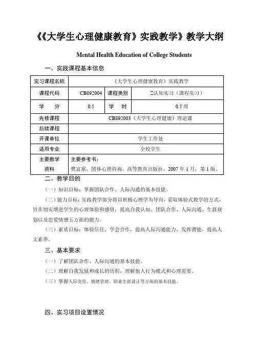 《大学生心理健康教育》实践教学》教学大纲