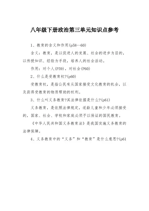 八年级下册政治第三单元知识点参考