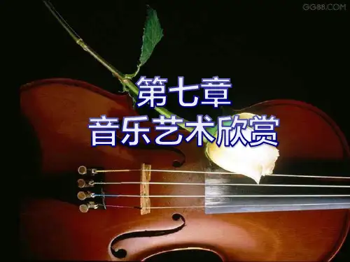第七章音乐艺术欣赏