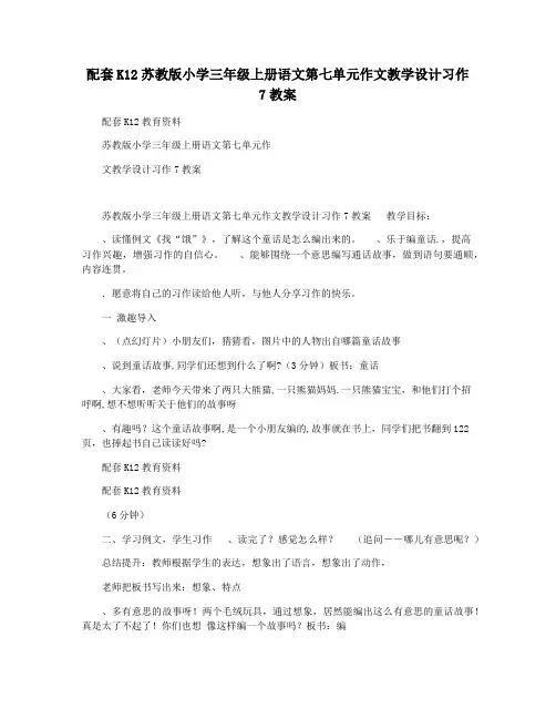 配套K12苏教版小学三年级上册语文第七单元作文教学设计习作7教案