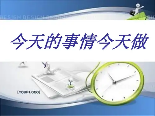 今天的事情今天做PPT课件