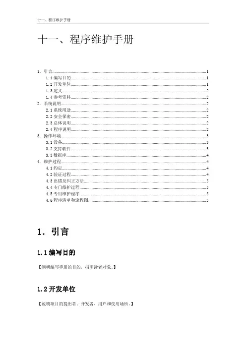 软件项目程序维护手册模版