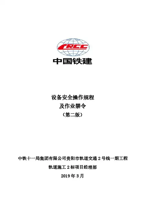 设备安全操作规程及作业禁令(门式起重机铺轨机叉车轨道车装载机轨道起复救援临时用电、电焊作业操作规程)