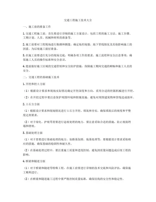 交通工程施工技术大全
