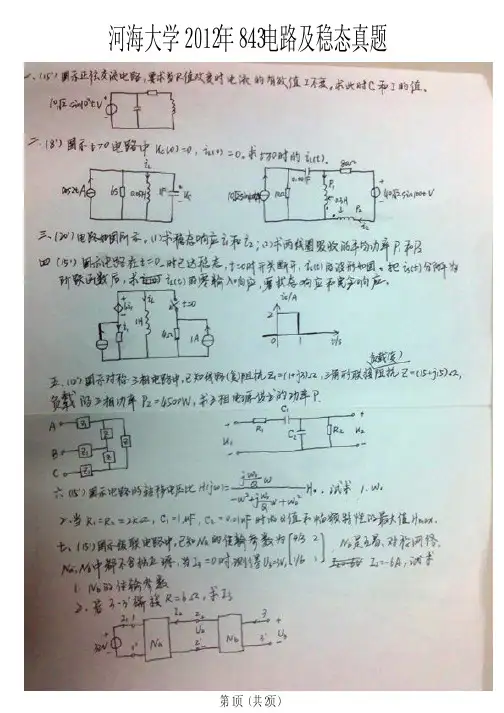 河海大学2012年843电路及稳态真题
