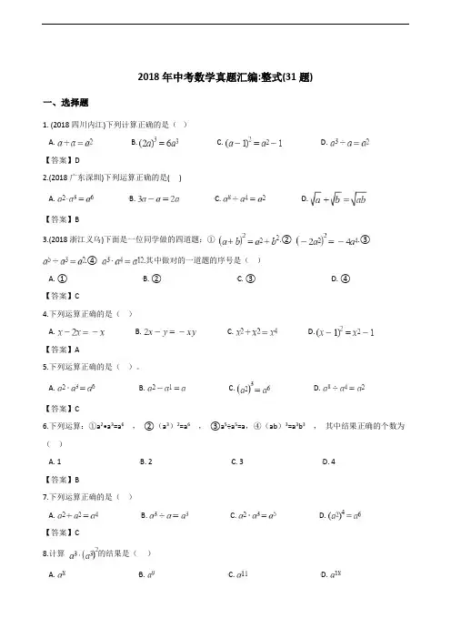 2018年全国各地中考数学真题汇编：整式(共题)