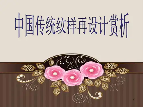 中国传统纹样的设计欣赏33页PPT