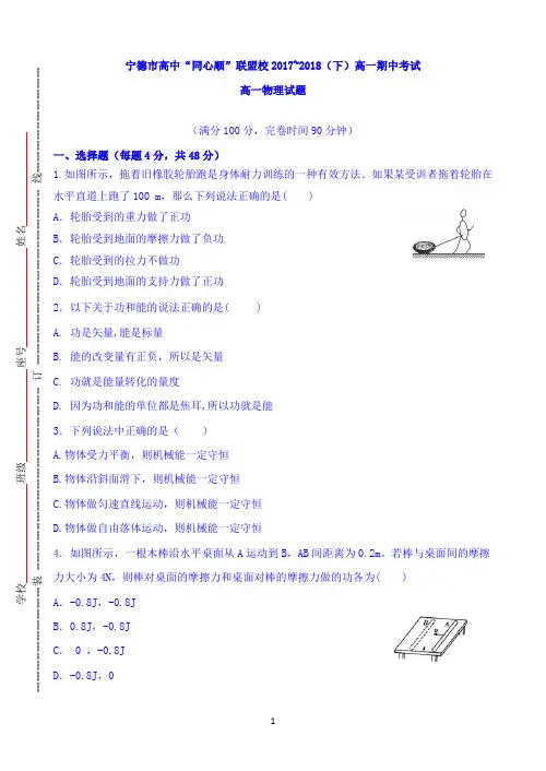 福建省宁德市同心顺联盟2017-2018学年高一下学期期中考试物理试题 Word版含答案