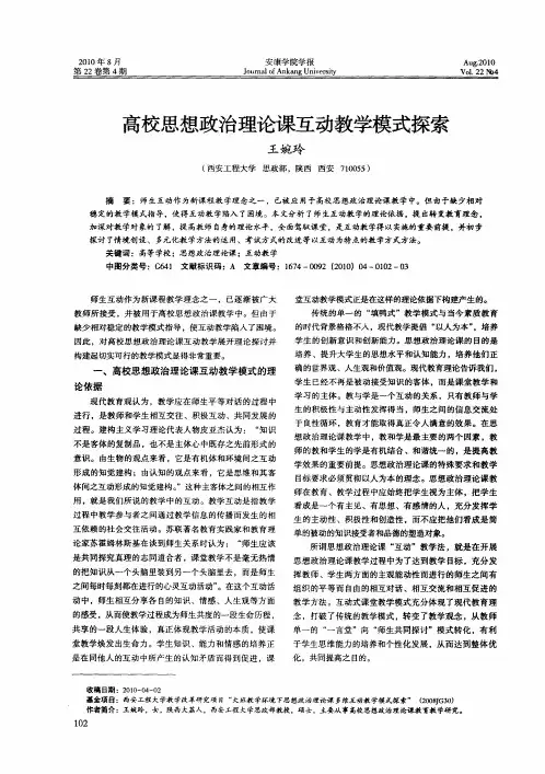 高校思想政治理论课互动教学模式探索