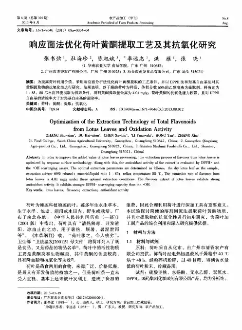 响应面法优化荷叶黄酮提取工艺及其抗氧化研究