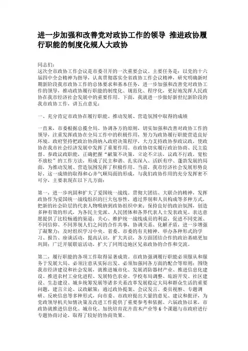 进一步加强和改善党对政协工作的领导推进政协履行职能的制度化(精)