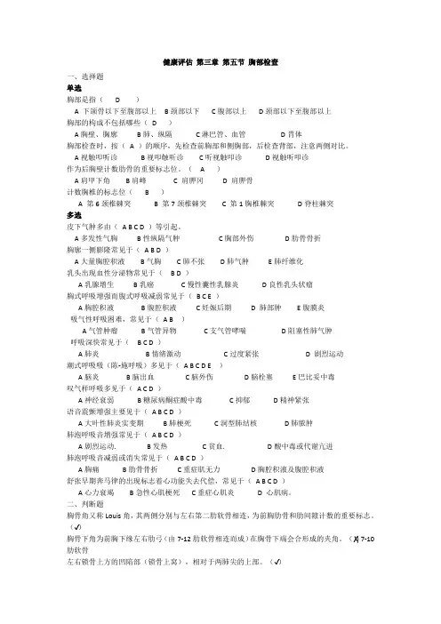 健康评估 第三章 第五节 胸部检查