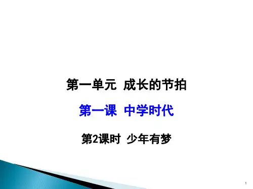道德与法治七年级上册(政治)少年有梦(课堂PPT)