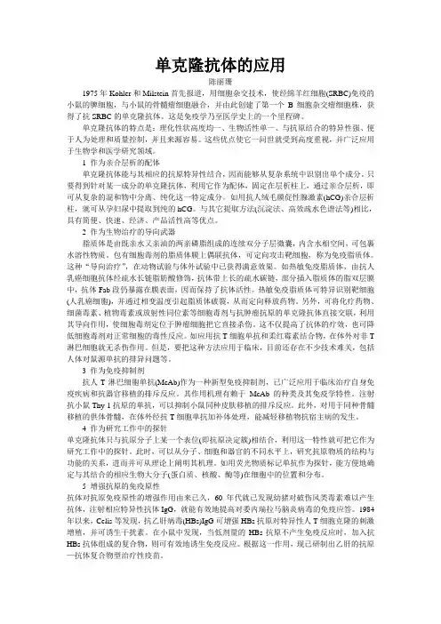 单克隆抗体的应用