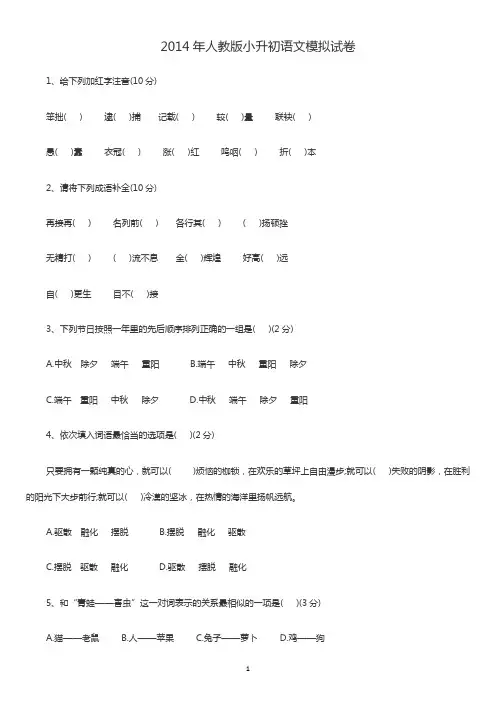 2014年人教版小升初语文模拟试卷