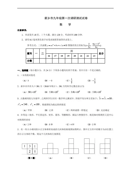 新乡市九年级第一次调研测试试卷