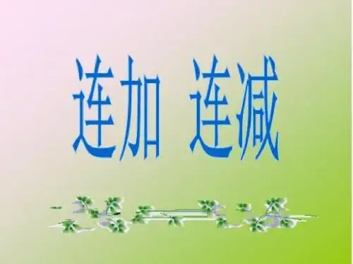 10以内的数连加连减课件