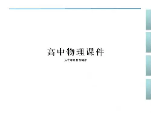 沪科版课件高中物理选修3-5第1章1.5