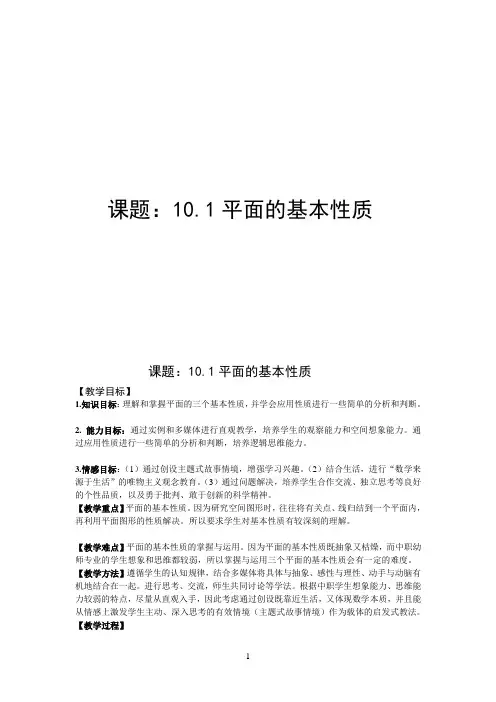 平面的基本性质教案(1)