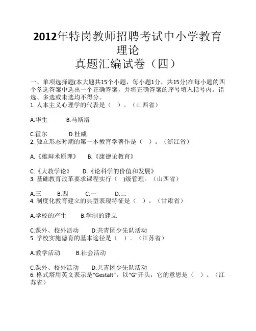 2012年特岗教师招聘考试中小学教育理论真题汇编试卷及答案(四)