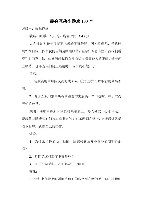 晨会互动小游戏100个.doc