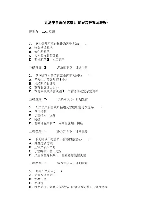 计划生育练习试卷1(题后含答案及解析)