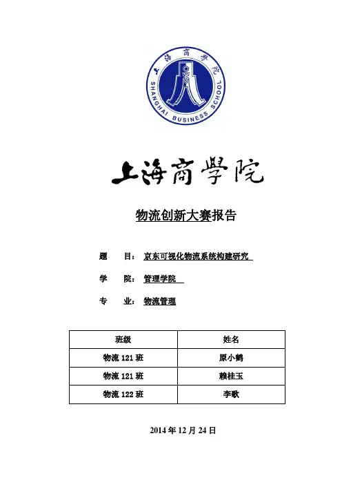 京东可视化物流系统规划研究