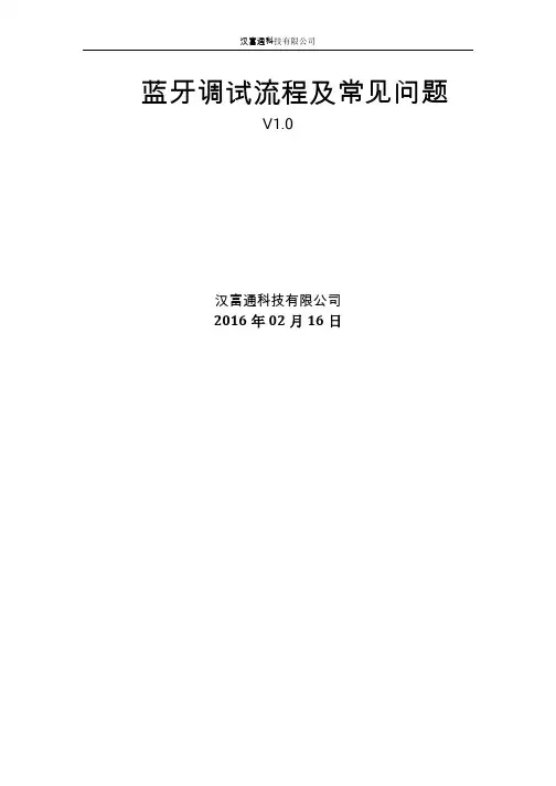 蓝牙调试简单流程及常见问题V1.0