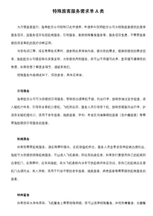 特殊旅客服务需求单A类为方便旅客旅行,海南航空公司特制订此申请表【模板】