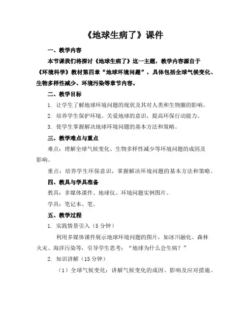 《地球生病了》课件