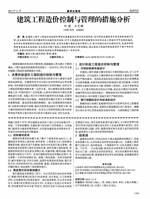 建筑工程造价控制与管理的措施分析