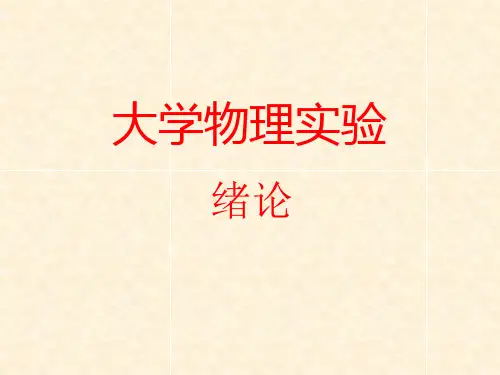 大学物理实验(最新)1