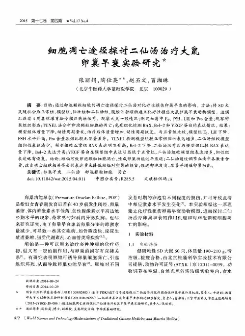 细胞凋亡途径探讨二仙汤治疗大鼠卵巢早衰实验研究