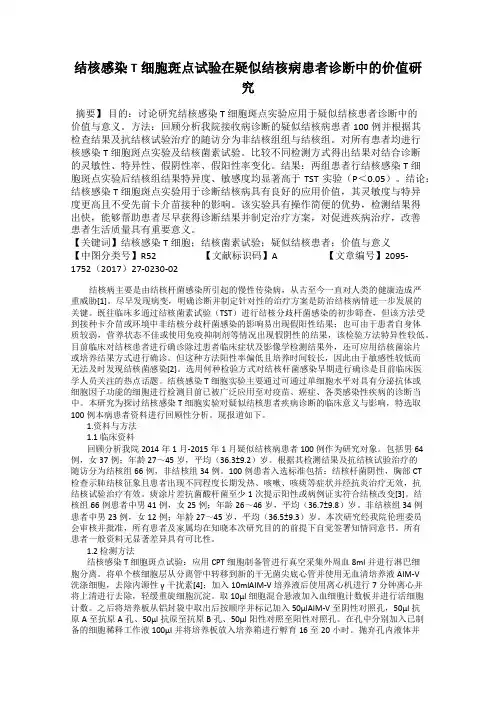 结核感染T细胞斑点试验在疑似结核病患者诊断中的价值研究